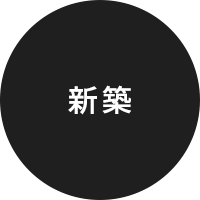 新築