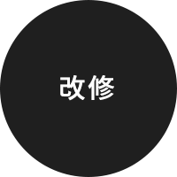 改修