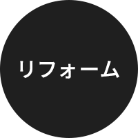 リフォーム